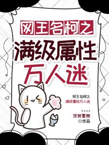 网王名柯之团宠她超凶哒